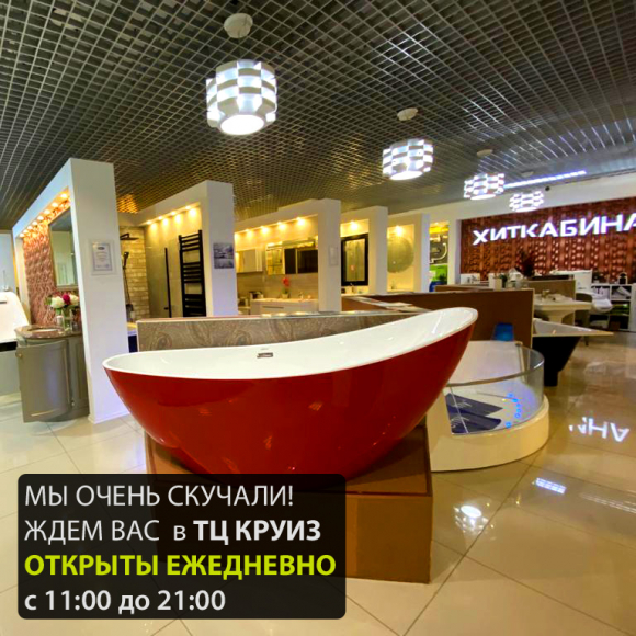 Наш салон сантехники в ТЦ Круиз открыт!