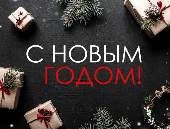 C Новым 2023 годом!