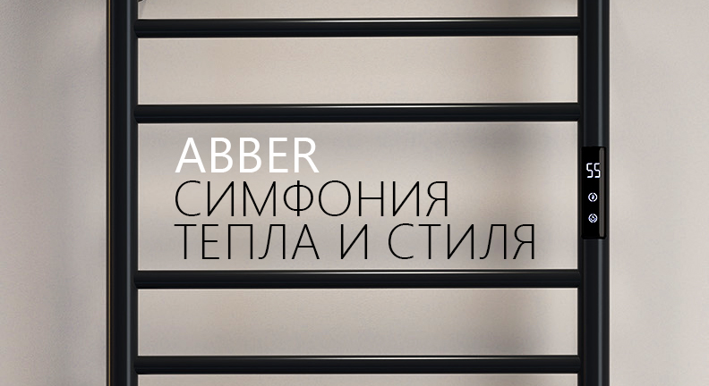 ABBER - полотенцесушители
