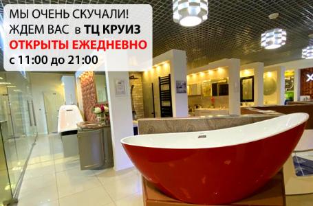 Наш салон сантехники в ТЦ Круиз открыт!