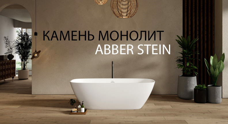 Каменные ванны ABBER Stein