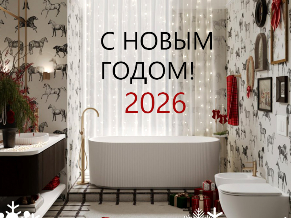 C Новым 2026 годом и Рождеством!