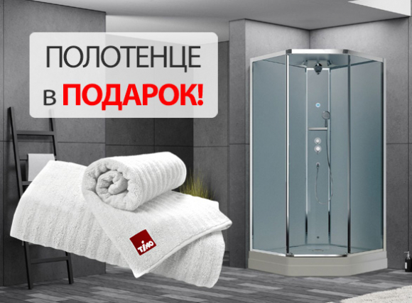 Полотенце в подарок!