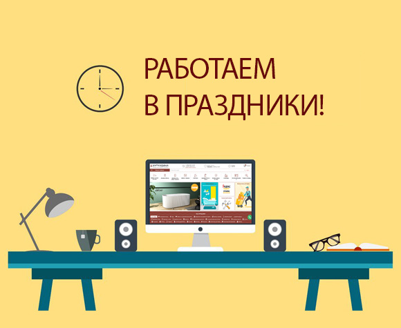 Мы будем работать в выходные!