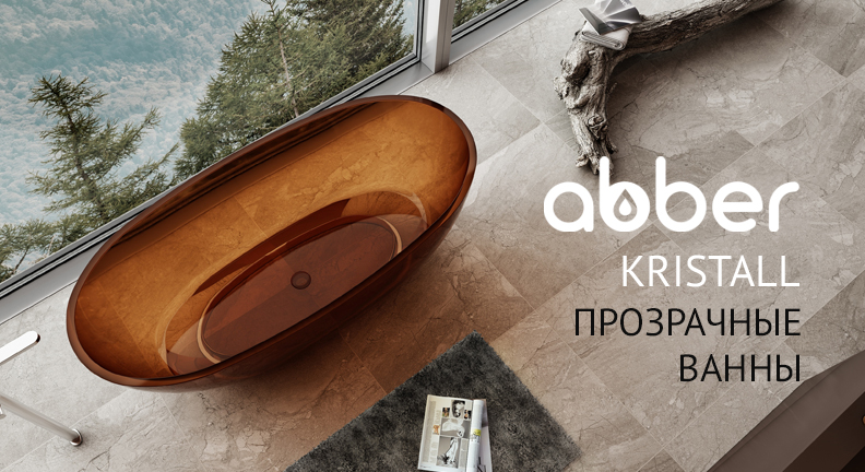 Прозрачные ванны ABBER