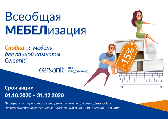 Всеобщая мебелизация Cersanit!