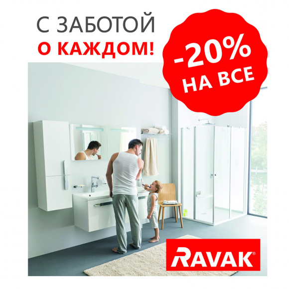 Ravak с заботой о каждом!