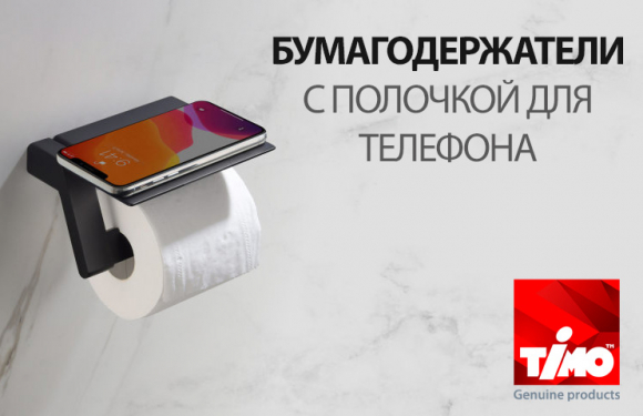 Бумагодержатели Timo с полкой!