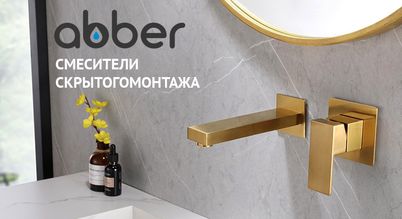 Смесители Abber
