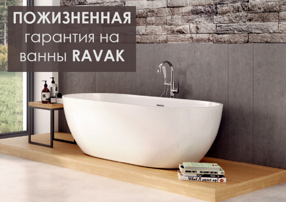 Пожизненная гарантия на ванны Ravak!