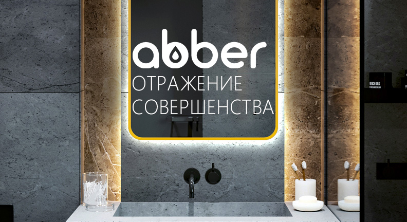 Зеркала ABBER