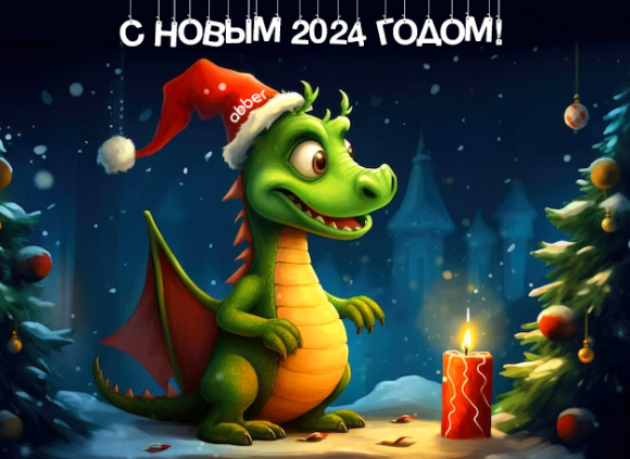 C Новым 2024 годом!