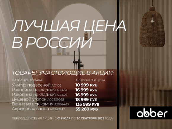 ABBER - первая цена в России! Лучшие цены на бестселлеры